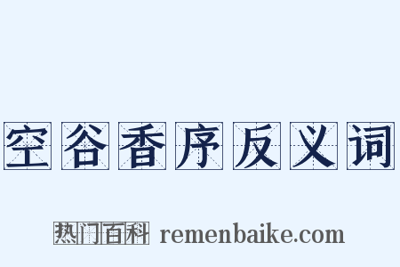 空谷香序反义词是什么意思的图片
